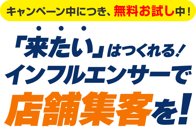 キャンペーン中につき、無料お試し中！ 「来たい」はつくれる！インフルエンサーで店舗集客を！